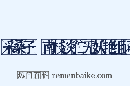 采桑子·南枝淡伫无妖艳组词是什么意思的图片